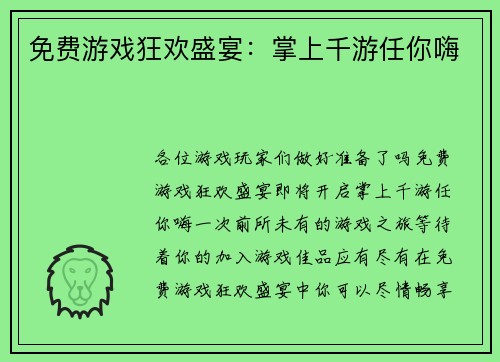 免费游戏狂欢盛宴：掌上千游任你嗨