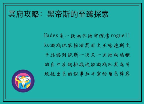 冥府攻略：黑帝斯的至臻探索