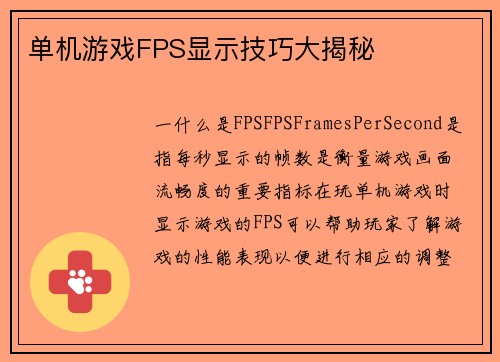 单机游戏FPS显示技巧大揭秘