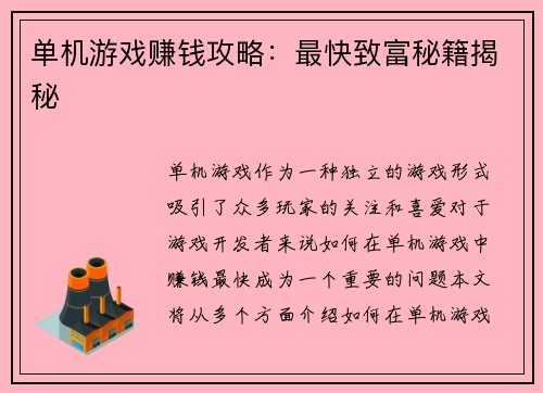 单机游戏赚钱攻略：最快致富秘籍揭秘