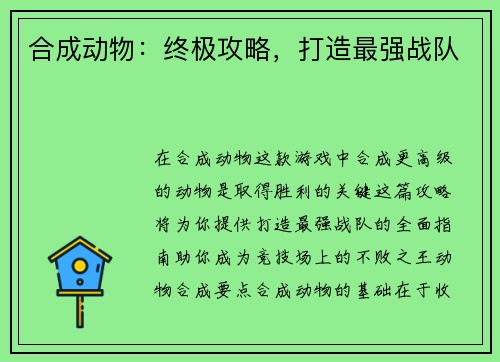 合成动物：终极攻略，打造最强战队