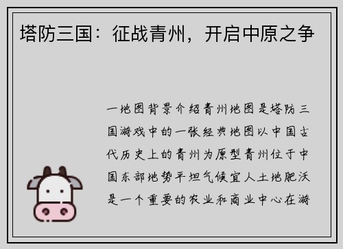 塔防三国：征战青州，开启中原之争