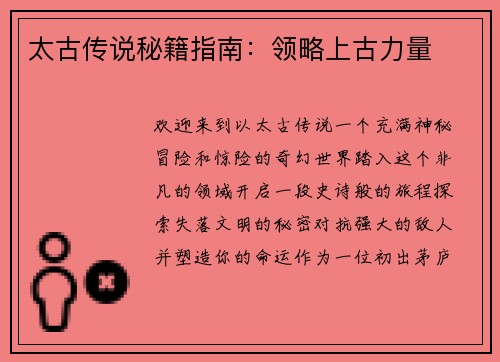 太古传说秘籍指南：领略上古力量