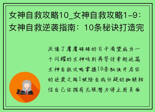 女神自救攻略10_女神自救攻略1-9：女神自救逆袭指南：10条秘诀打造完美人生