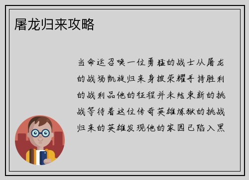 屠龙归来攻略