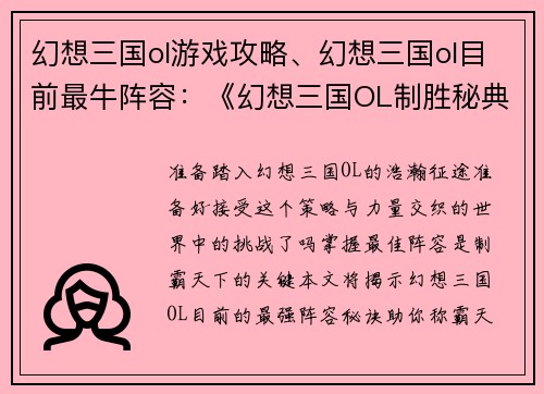 幻想三国ol游戏攻略、幻想三国ol目前最牛阵容：《幻想三国OL制胜秘典：征战天下无往不利》