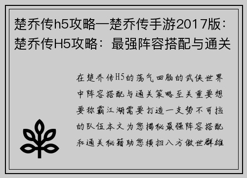 楚乔传h5攻略—楚乔传手游2017版：楚乔传H5攻略：最强阵容搭配与通关秘籍