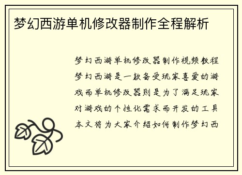 梦幻西游单机修改器制作全程解析