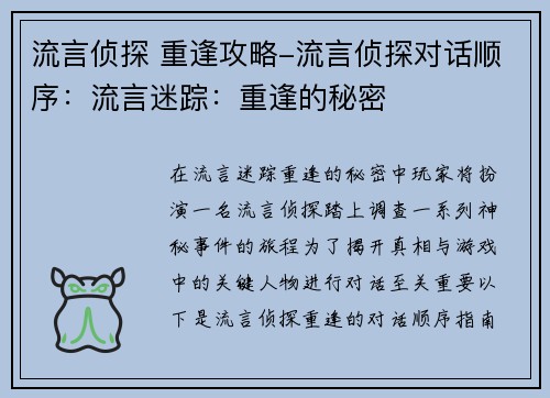 流言侦探 重逢攻略-流言侦探对话顺序：流言迷踪：重逢的秘密