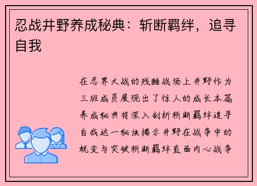 忍战井野养成秘典：斩断羁绊，追寻自我