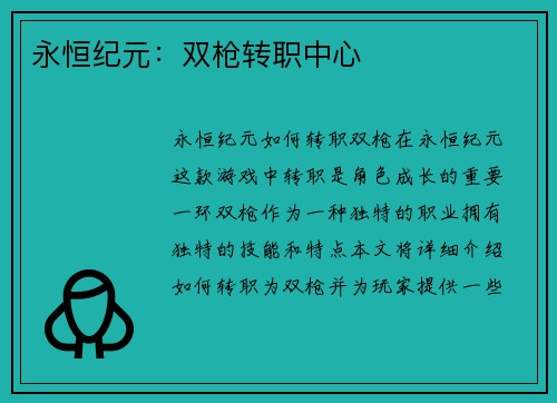 永恒纪元：双枪转职中心
