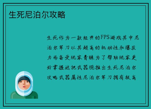 生死尼泊尔攻略