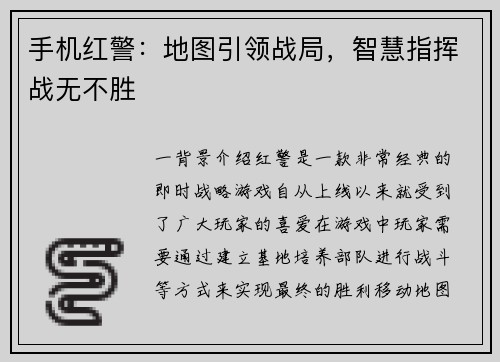 手机红警：地图引领战局，智慧指挥战无不胜