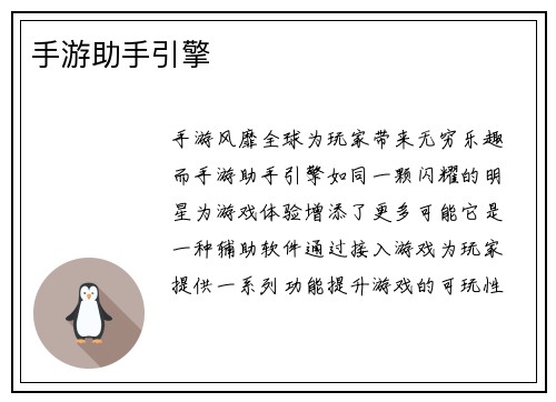 手游助手引擎