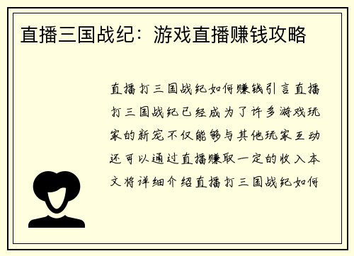 直播三国战纪：游戏直播赚钱攻略