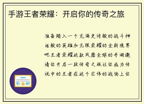 手游王者荣耀：开启你的传奇之旅