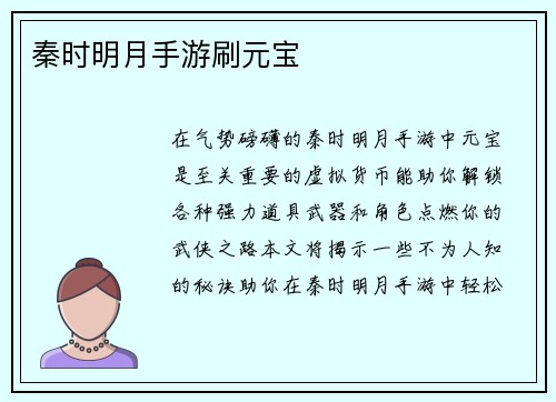 秦时明月手游刷元宝