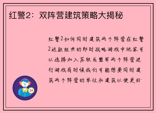 红警2：双阵营建筑策略大揭秘