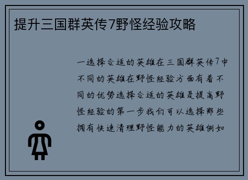 提升三国群英传7野怪经验攻略