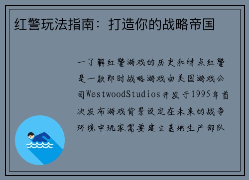 红警玩法指南：打造你的战略帝国