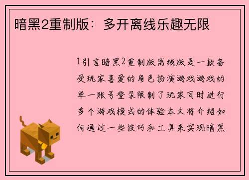 暗黑2重制版：多开离线乐趣无限