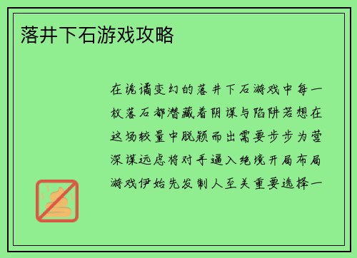落井下石游戏攻略