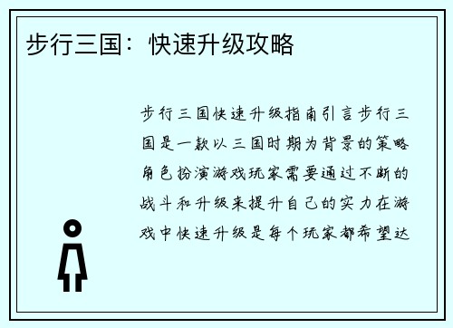 步行三国：快速升级攻略