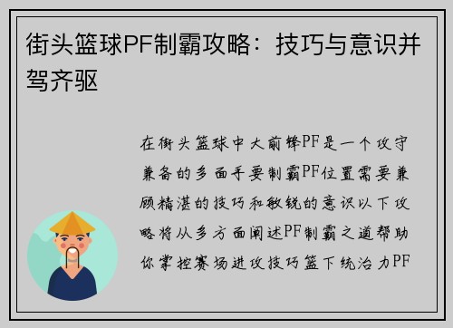 街头篮球PF制霸攻略：技巧与意识并驾齐驱