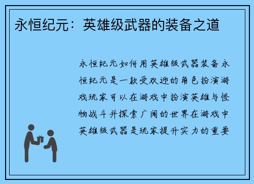 永恒纪元：英雄级武器的装备之道