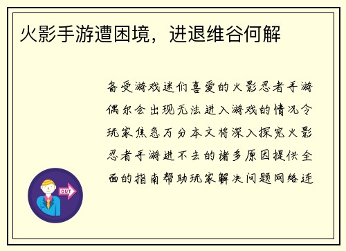 火影手游遭困境，进退维谷何解