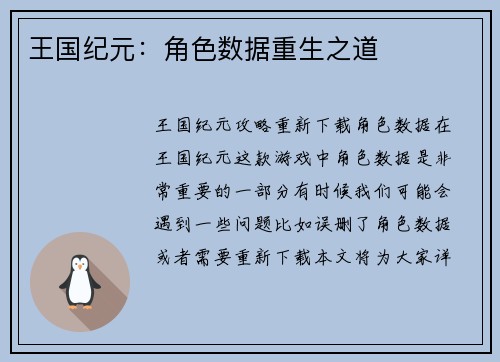 王国纪元:角色数据重生之道