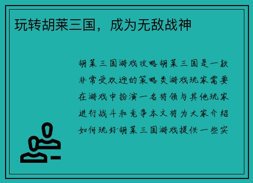 玩转胡莱三国，成为无敌战神