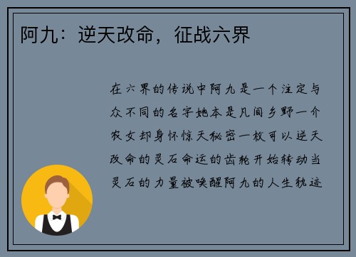 阿九：逆天改命，征战六界