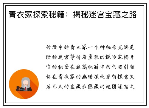 青衣冢探索秘籍：揭秘迷宫宝藏之路