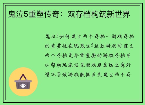 鬼泣5重塑传奇：双存档构筑新世界