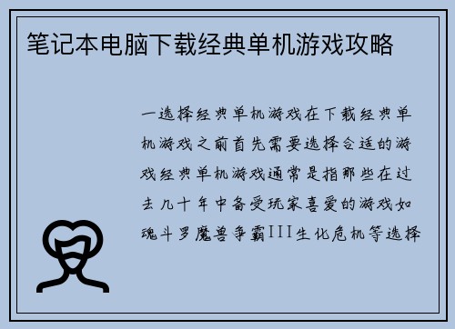 笔记本电脑下载经典单机游戏攻略