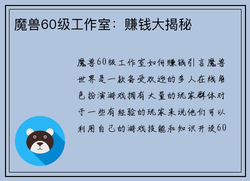 魔兽60级工作室：赚钱大揭秘