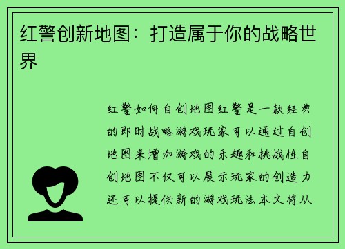 红警创新地图：打造属于你的战略世界