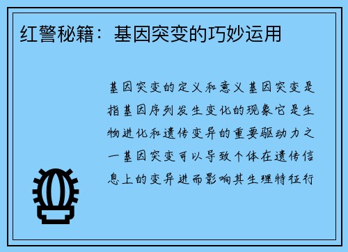 红警秘籍：基因突变的巧妙运用