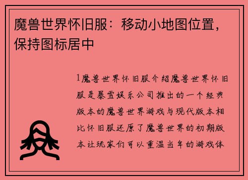 魔兽世界怀旧服：移动小地图位置，保持图标居中
