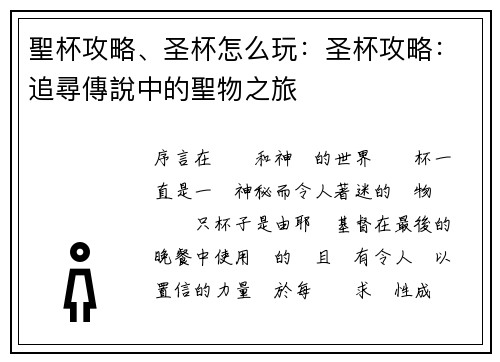 聖杯攻略、圣杯怎么玩：圣杯攻略：追尋傳說中的聖物之旅