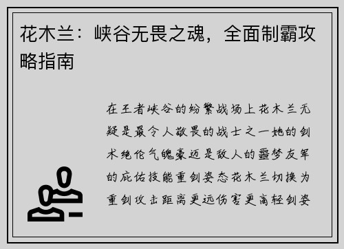 花木兰：峡谷无畏之魂，全面制霸攻略指南