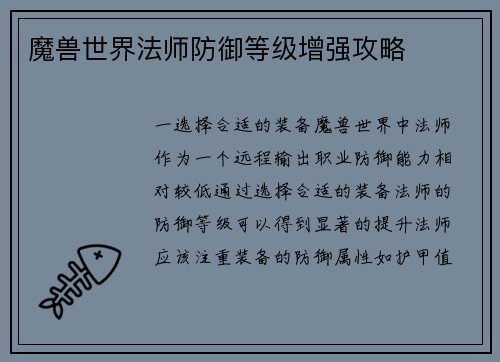 魔兽世界法师防御等级增强攻略