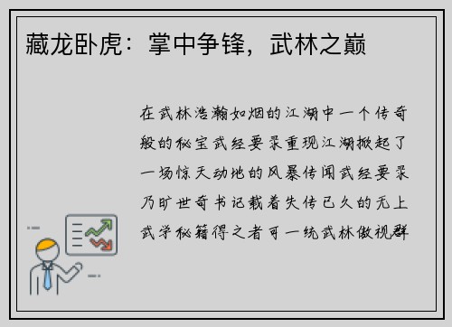 藏龙卧虎：掌中争锋，武林之巅