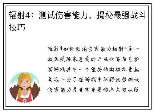 辐射4：测试伤害能力，揭秘最强战斗技巧
