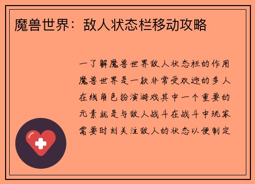 魔兽世界：敌人状态栏移动攻略