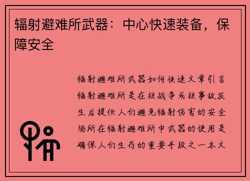 辐射避难所武器：中心快速装备，保障安全