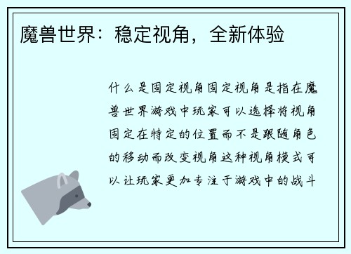 魔兽世界：稳定视角，全新体验