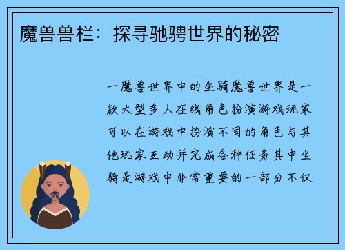 魔兽兽栏：探寻驰骋世界的秘密
