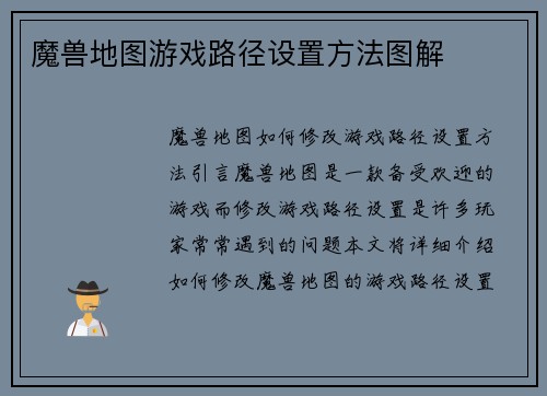 魔兽地图游戏路径设置方法图解